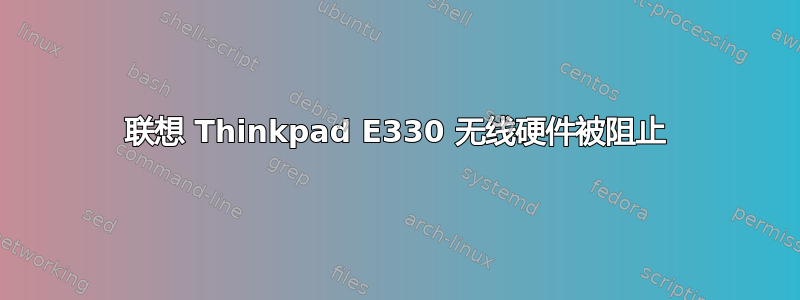 联想 Thinkpad E330 无线硬件被阻止