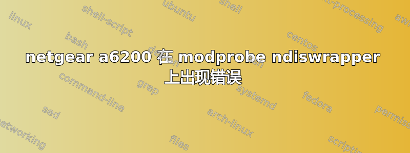 netgear a6200 在 modprobe ndiswrapper 上出现错误