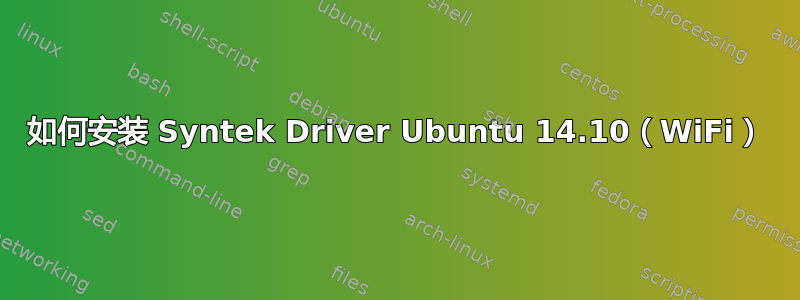 如何安装 Syntek Driver Ubuntu 14.10（WiFi）