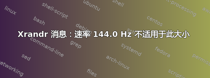 Xrandr 消息：速率 144.0 Hz 不适用于此大小