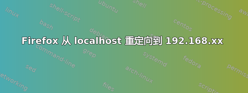 Firefox 从 localhost 重定向到 192.168.xx