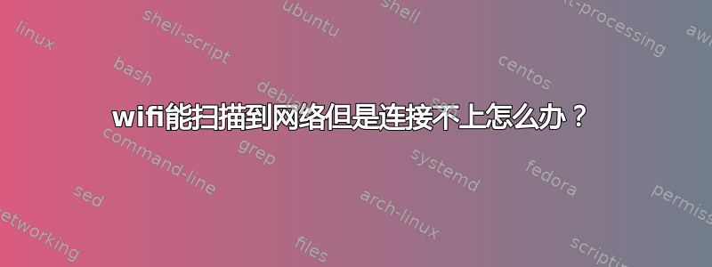 wifi能扫描到网络但是连接不上怎么办？