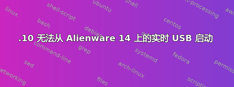 14.10 无法从 Alienware 14 上的实时 USB 启动