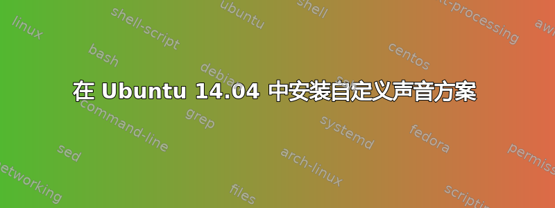 在 Ubuntu 14.04 中安装自定义声音方案