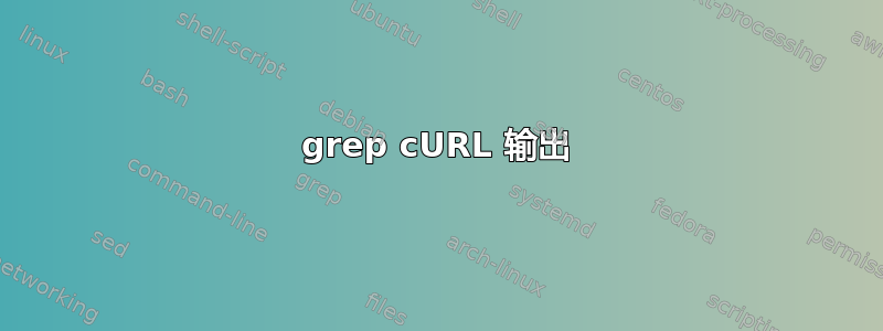 grep cURL 输出