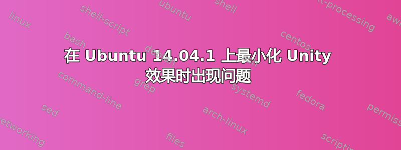 在 Ubuntu 14.04.1 上最小化 Unity 效果时出现问题