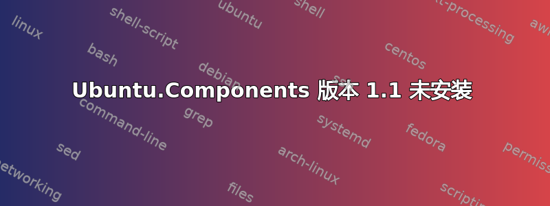 Ubuntu.Components 版本 1.1 未安装