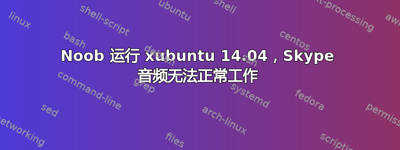 Noob 运行 xubuntu 14.04，Skype 音频无法正常工作