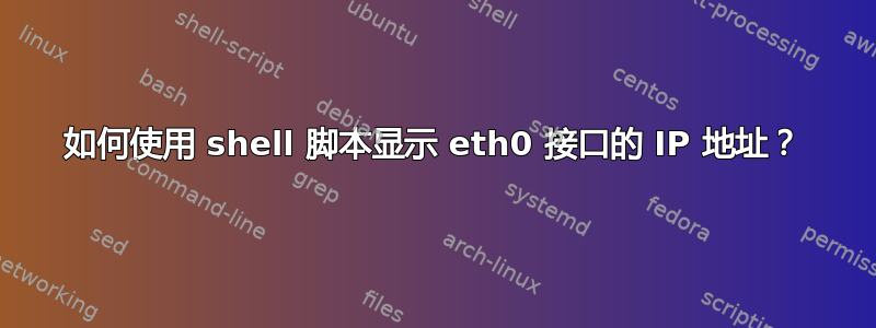 如何使用 shell 脚本显示 eth0 接口的 IP 地址？