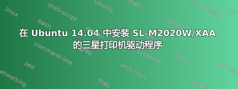 在 Ubuntu 14.04 中安装 SL-M2020W/XAA 的三星打印机驱动程序