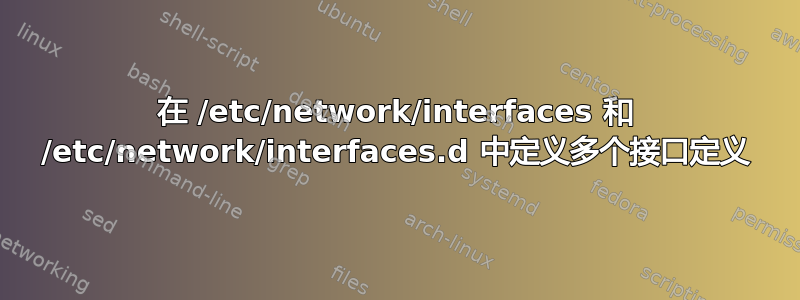 在 /etc/network/interfaces 和 /etc/network/interfaces.d 中定义多个接口定义