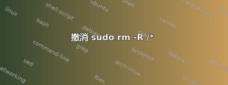 撤消 sudo rm -R /*