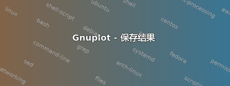 Gnuplot - 保存结果