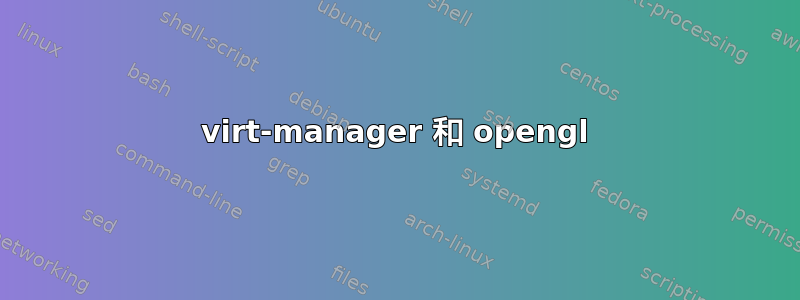 virt-manager 和 opengl