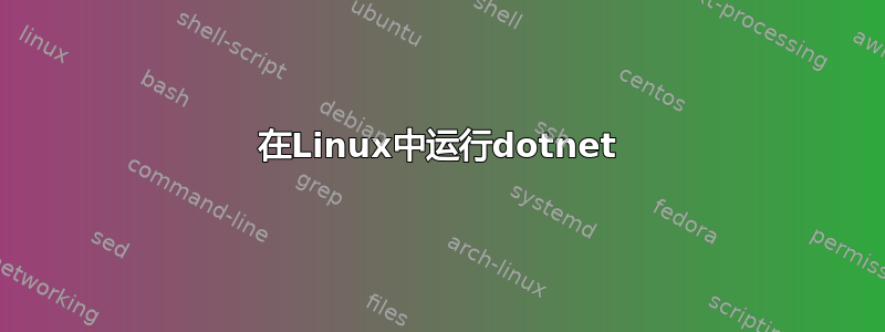 在Linux中运行dotnet