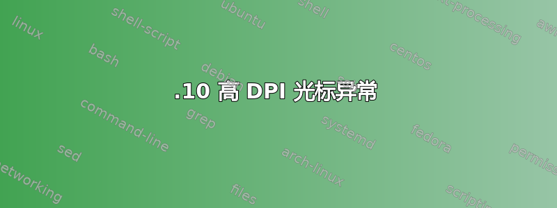 14.10 高 DPI 光标异常