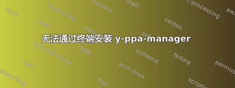 无法通过终端安装 y-ppa-manager