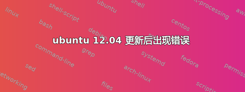 ubuntu 12.04 更新后出现错误