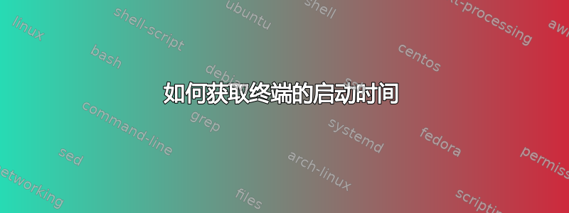 如何获取终端的启动时间