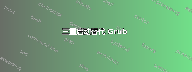 三重启动替代 Grub