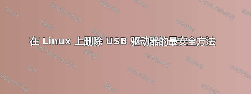 在 Linux 上删除 USB 驱动器的最安全方法 