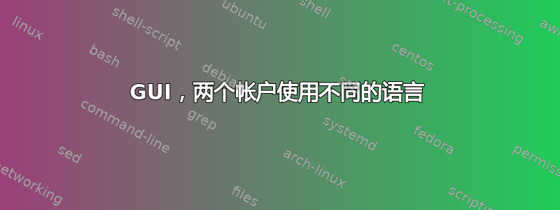 GUI，两个帐户使用不同的语言