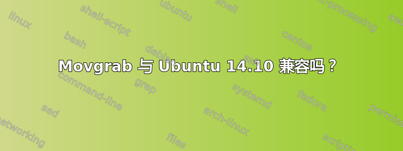 Movgrab 与 Ubuntu 14.10 兼容吗？