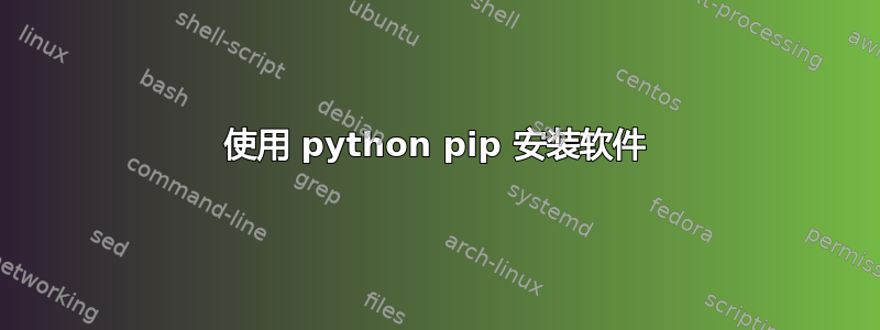 使用 python pip 安装软件