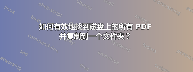 如何有效地找到磁盘上的所有 PDF 并复制到一个文件夹？