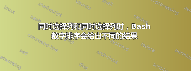 同时选择列和同时选择列时，Bash 数字排序会给出不同的结果