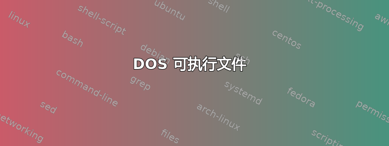 DOS 可执行文件 