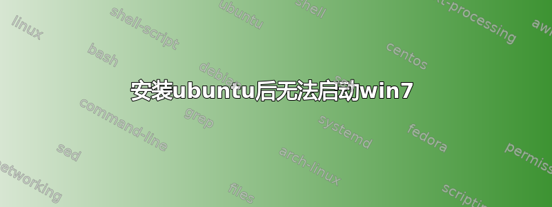 安装ubuntu后无法启动win7