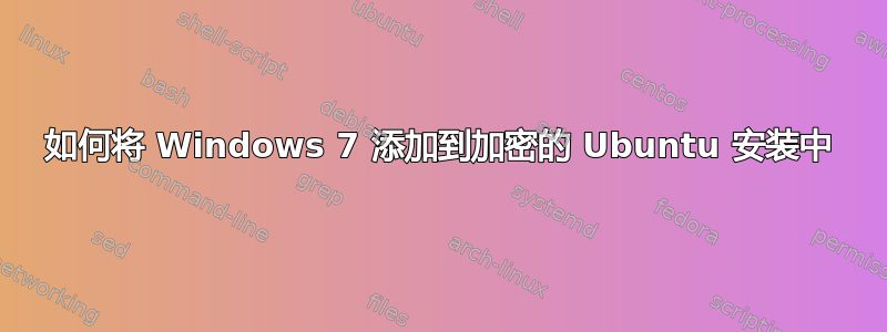 如何将 Windows 7 添加到加密的 Ubuntu 安装中