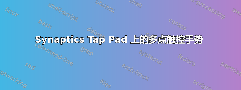 Synaptics Tap Pad 上的多点触控手势