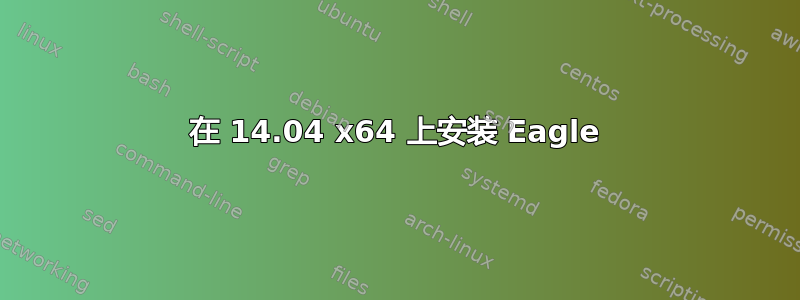 在 14.04 x64 上安装 Eagle