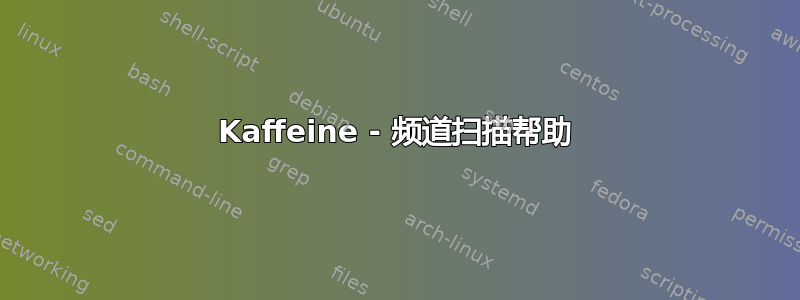 Kaffeine - 频道扫描帮助