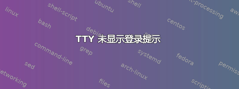 TTY 未显示登录提示