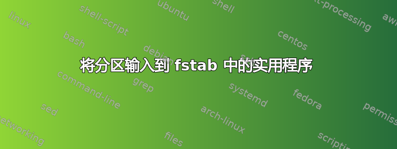 将分区输入到 fstab 中的实用程序