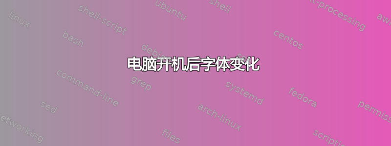 电脑开机后字体变化