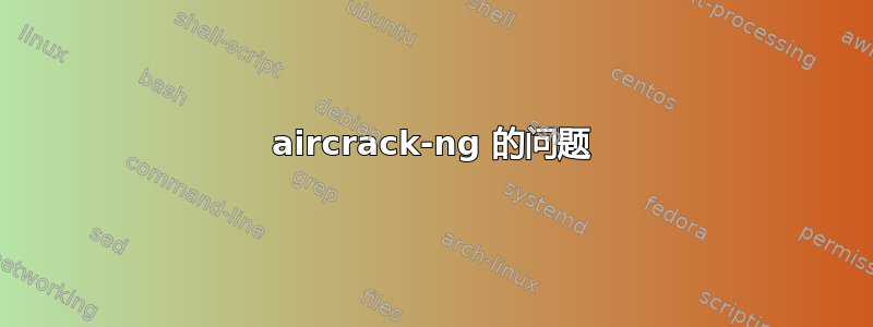 aircrack-ng 的问题