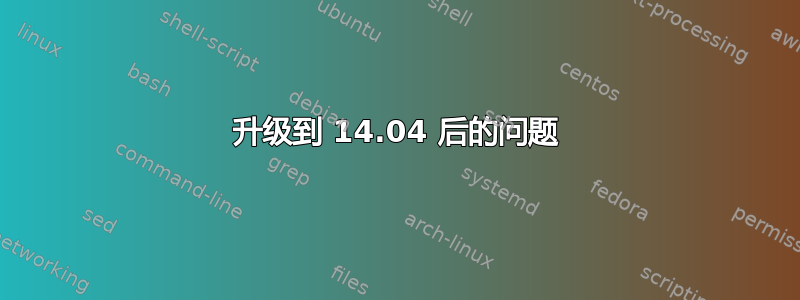 升级到 14.04 后的问题