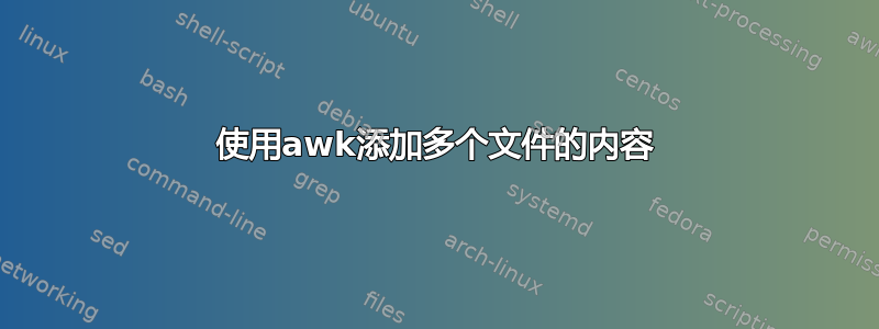 使用awk添加多个文件的内容