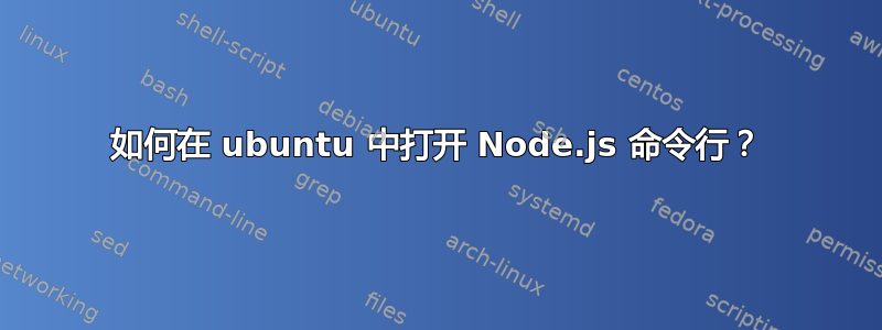 如何在 ubuntu 中打开 Node.js 命令行？