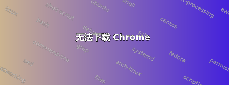 无法下载 Chrome