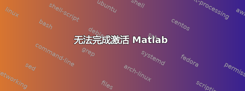 无法完成激活 Matlab