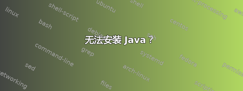 无法安装 Java？