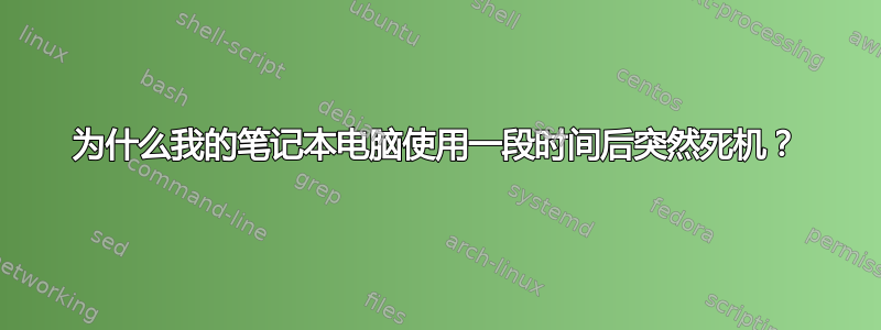 为什么我的笔记本电脑使用一段时间后突然死机？