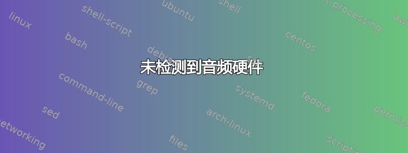 未检测到音频硬件