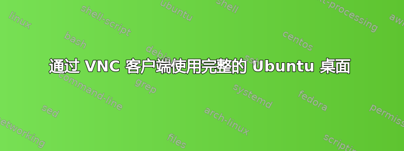 通过 VNC 客户端使用完整的 Ubuntu 桌面