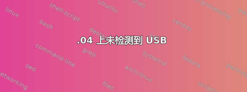 12.04 上未检测到 USB